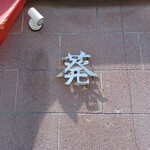 食房　葵 - 