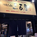 神泉ホルモン 三百屋 - 
