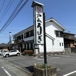 戸山うなぎ - 看板＆店舗｡