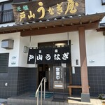戸山うなぎ - 外観｡