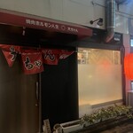 焼肉ホルモン人生大ちゃん - 