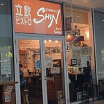 立飲・ビストロシン サンテ - 店内入口