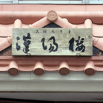 Kanyourou - 「民国元年春」 漢陽楼