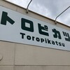 トロピカツ - 