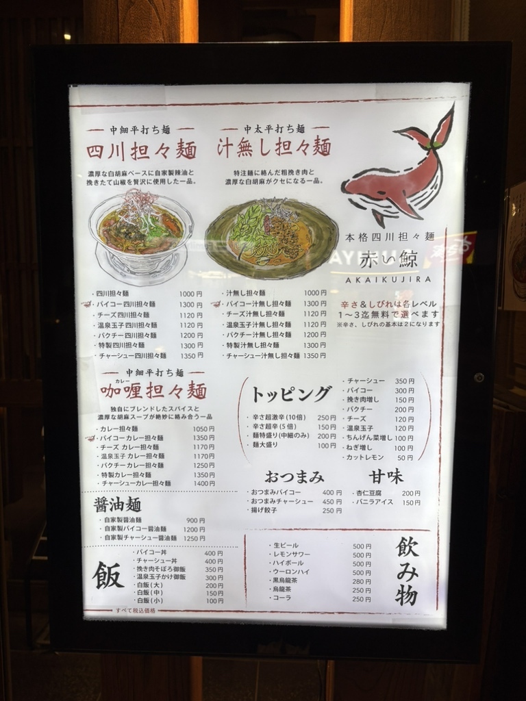 メニュー写真 : 四川担々麺 赤い鯨 赤坂店 - 赤坂/担々麺 | 食べログ