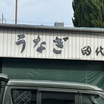 田代 - 