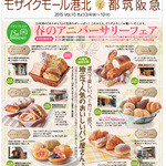 ベーカリー 南 - モザイクモール・都筑阪急　春のアニバーサリーフェア