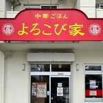 中華ごはん よろこび家 - 
