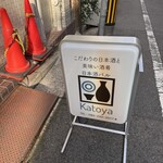 日本酒バル カトヤ - 