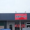 福田ラーメン - 