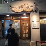 支那そば晴弘 - 外観