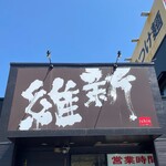 越後維新 - 
