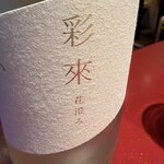日本酒と蕎麦　中野いざ宵 - 