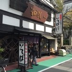 そばよし 本店 - 