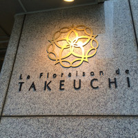 レストラン ラ・フロレゾン・ドゥ・タケウチ - 