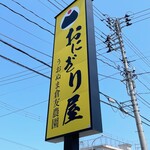 うおぬま倉友農園 おにぎり屋 - 