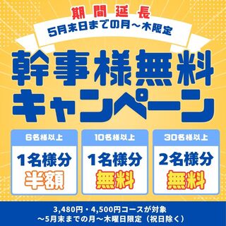 ＜期間延長＞大人数で宴会！月～木限定！幹事様キャンペーン