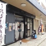 町田汁場 しおらーめん進化 本店 - 