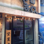 つけ麺屋 やすべえ - 