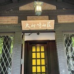 アサヒグループ大山崎山荘美術館 喫茶室 - 