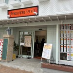 愛媛の学校1970 なましぼり学園 - 