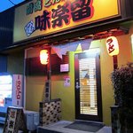 前橋とんこつ 味楽留 - 