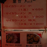 彩華ラーメン - メニュー('10.3)