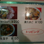 彩華ラーメン - トッピングメニュー('10.3)