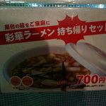 彩華ラーメン - 持ち帰りメニュー('10.3)