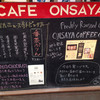 オンサヤ コーヒー 奉還町本店