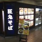 Hankyuusoba - 阪急梅田駅 茶屋町改札前にあります