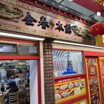 金春 - 
