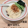 麺や みかん - 