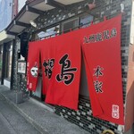 ラーメン櫻島 - 