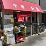中華 紅楽 - 
