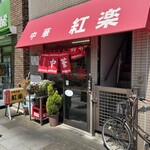 中華 紅楽 - 