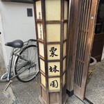 栗林園 - 