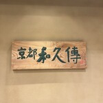 京都和久傳 - 