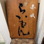 赤坂 らいもん - 