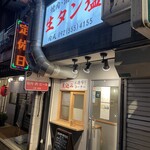 焼肉ホルモン 肉成 - 