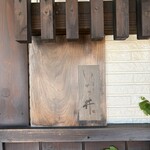 いち井 - 