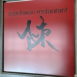 スーツァン・レストラン陳 - 