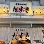 焼肉ホルモンたすき - 