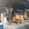 焼鳥酒場 本田商店 - 