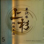 米沢牛上杉 - 