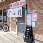 麺屋 扇 - 