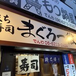 立ち寿司 まぐろ一徹 - 