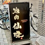 焼肉 仙珠 - 