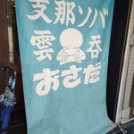 支那ソバ おさだ - 