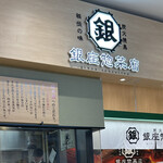 銀座惣菜店 - 